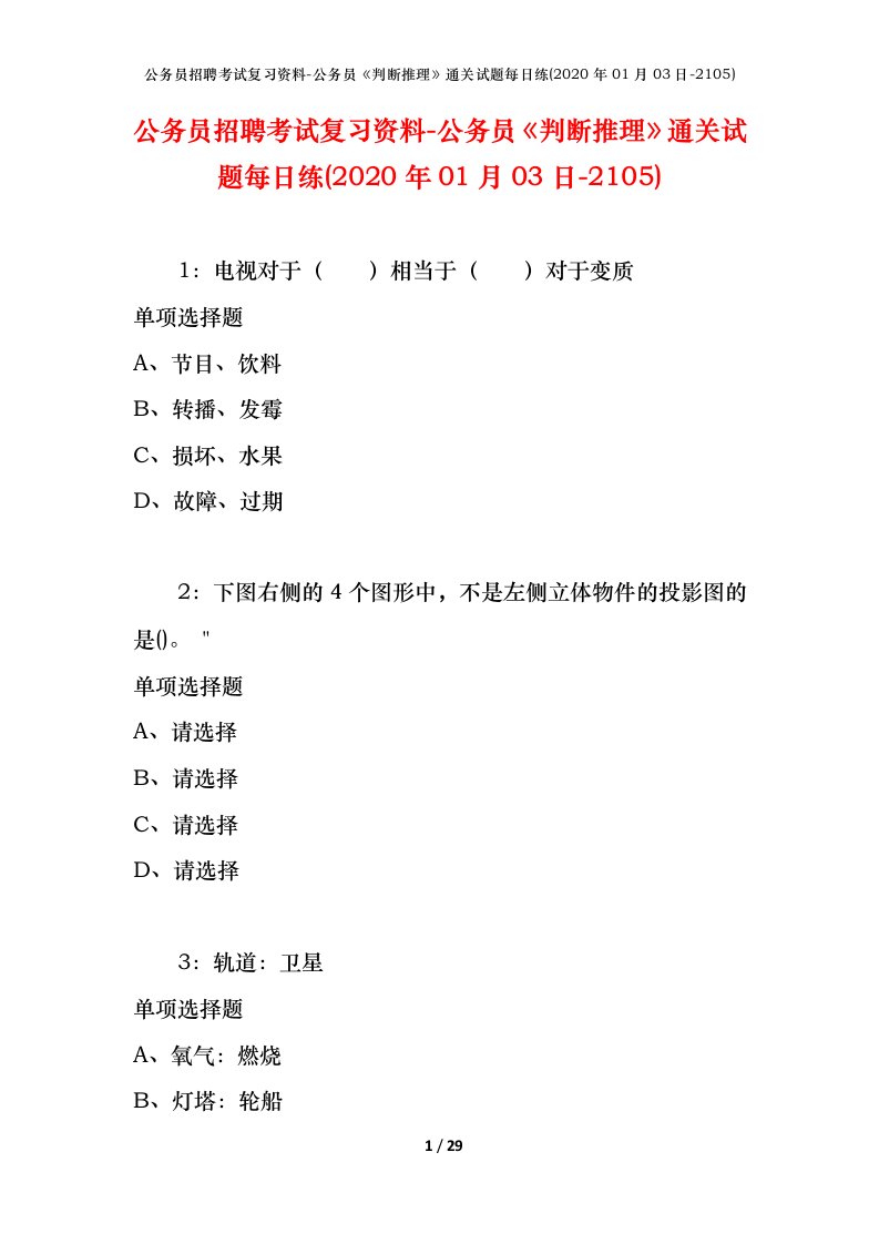 公务员招聘考试复习资料-公务员判断推理通关试题每日练2020年01月03日-2105