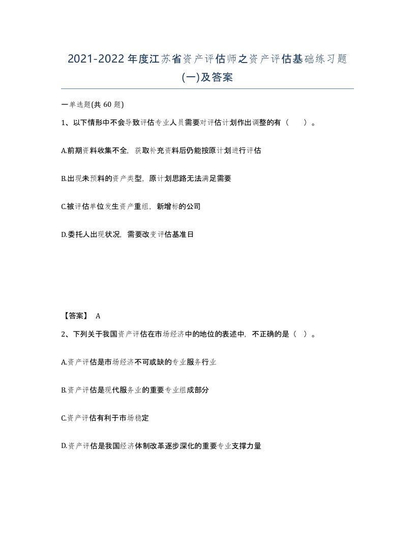 2021-2022年度江苏省资产评估师之资产评估基础练习题一及答案