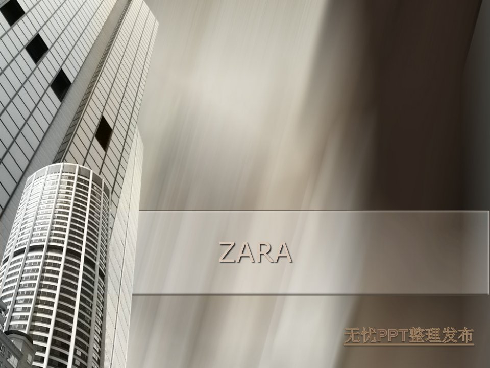 [精选]zara营销分析报告