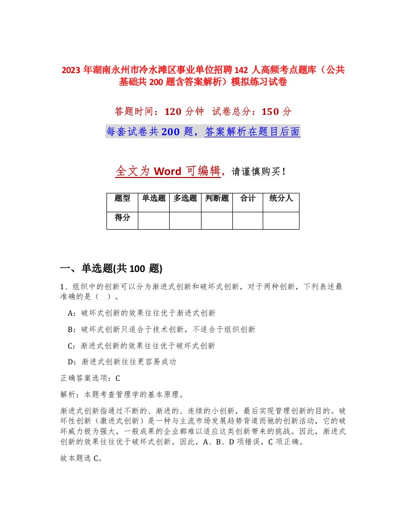 2023年湖南永州市冷水滩区事业单位招聘142人高频考点题库公共基础共200题含答案解析模拟练习试卷