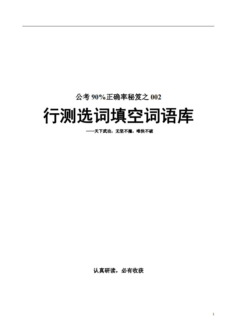 超棒!公考90%正确率秘笈之行测选词填空词语库