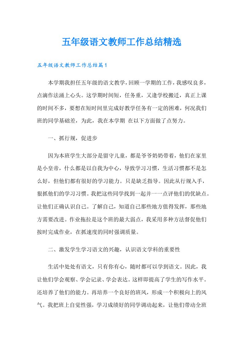 五年级语文教师工作总结精选