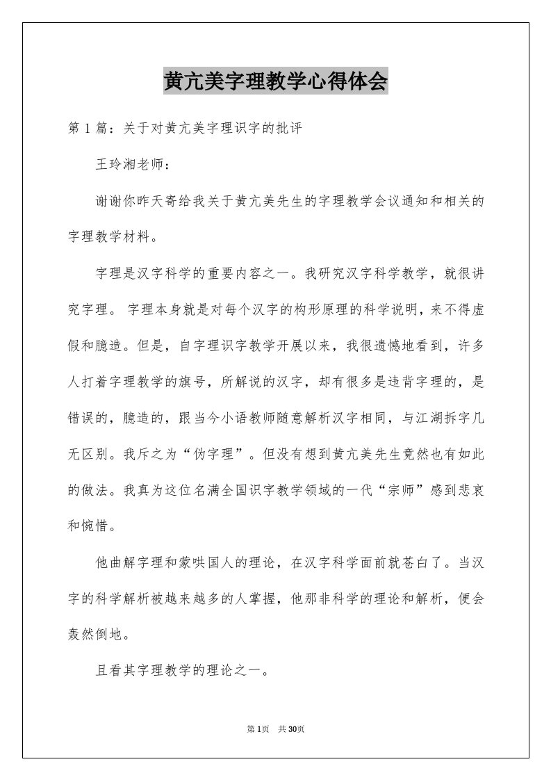 黄亢美字理教学心得体会