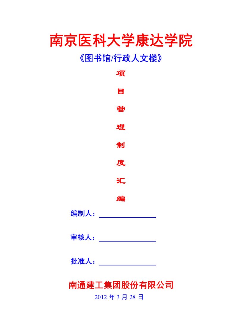 某学院图书馆行政人文楼管理制度汇编