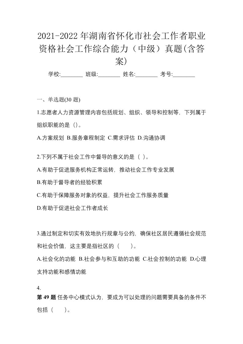 2021-2022年湖南省怀化市社会工作者职业资格社会工作综合能力中级真题含答案