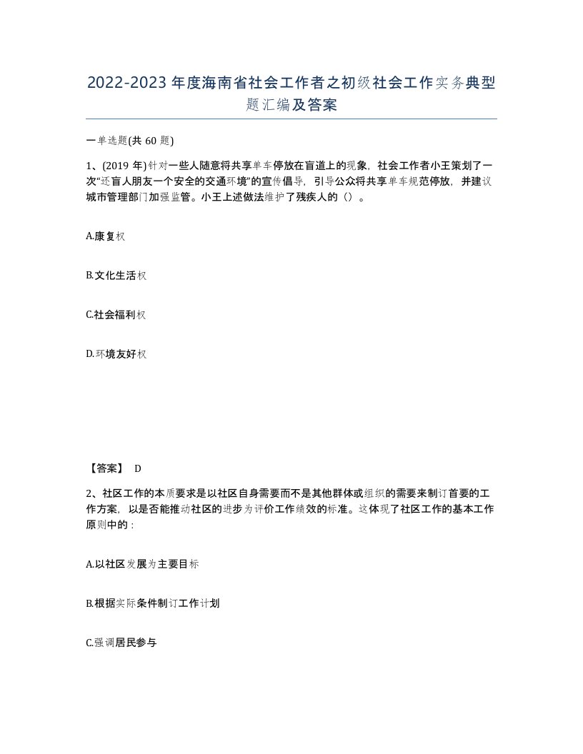 2022-2023年度海南省社会工作者之初级社会工作实务典型题汇编及答案