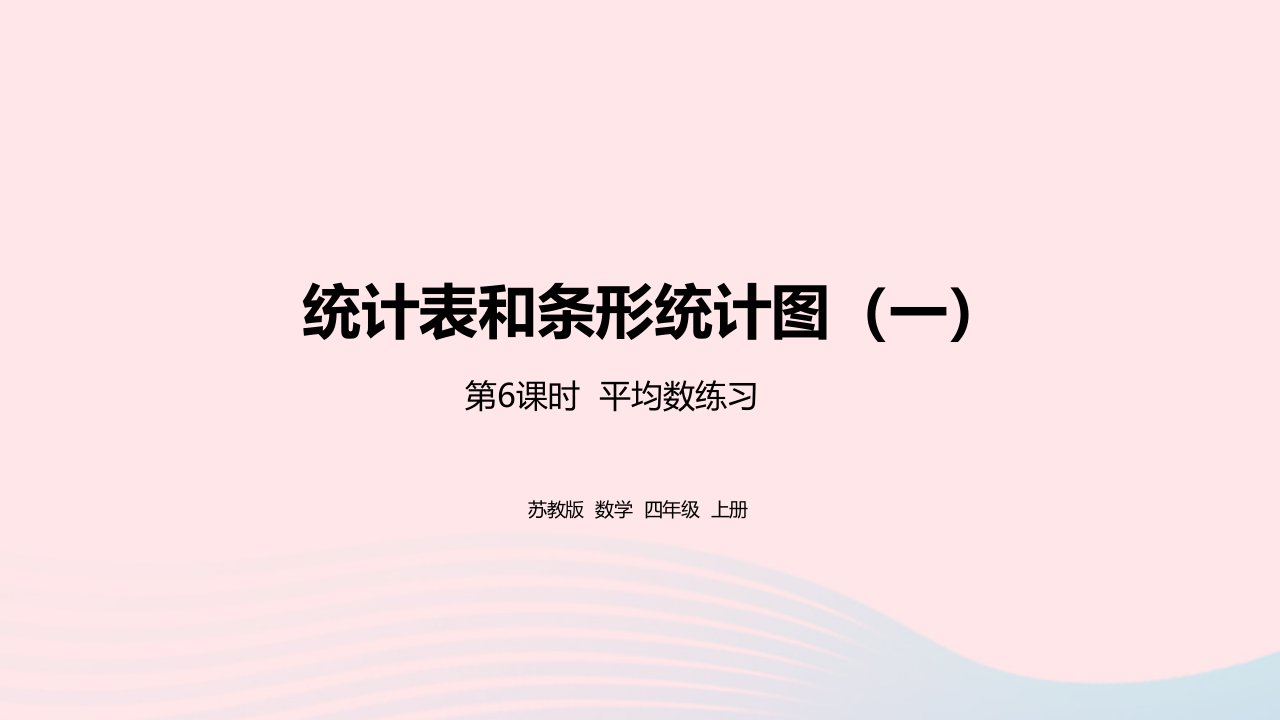 2023四年级数学上册四统计表和条形统计图一第6课时平均数练习课件苏教版