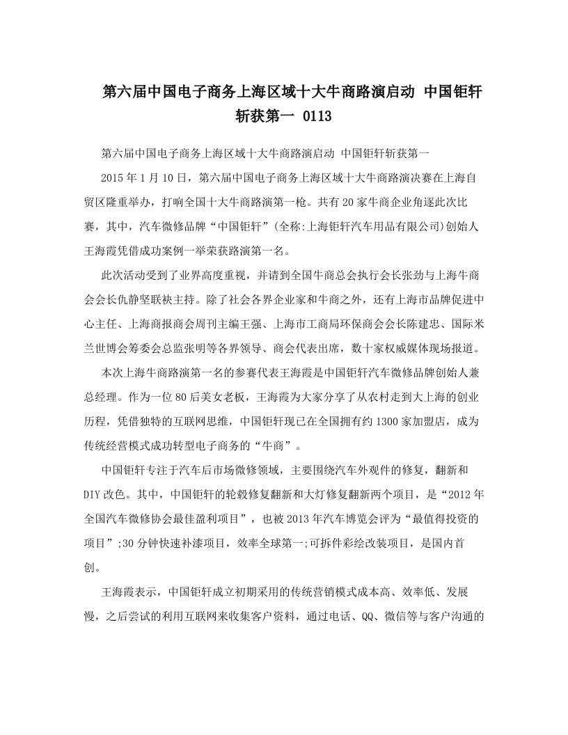 第六届中国电子商务上海区域十大牛商路演启动+中国钜轩斩获第一+0113