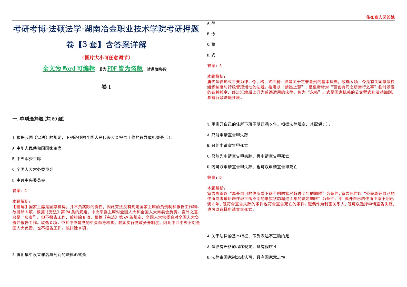 考研考博-法硕法学-湖南冶金职业技术学院考研押题卷【3套】含答案详解I