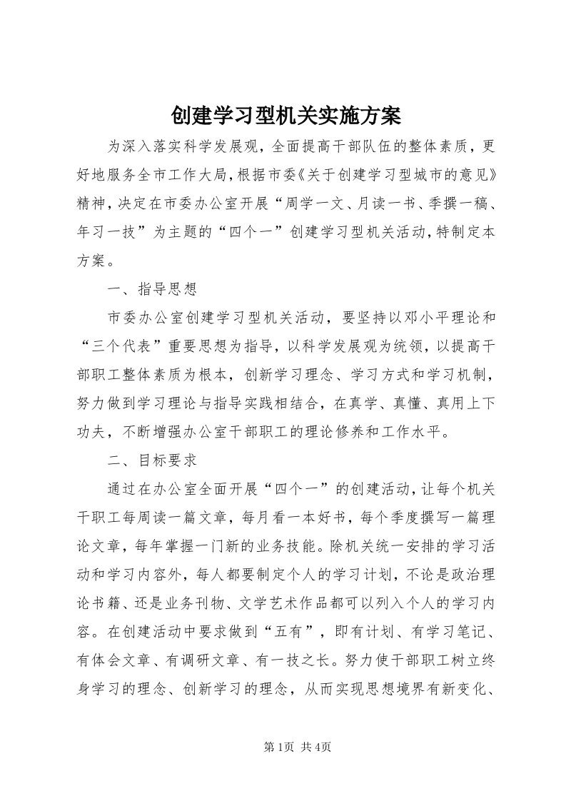 创建学习型机关实施方案