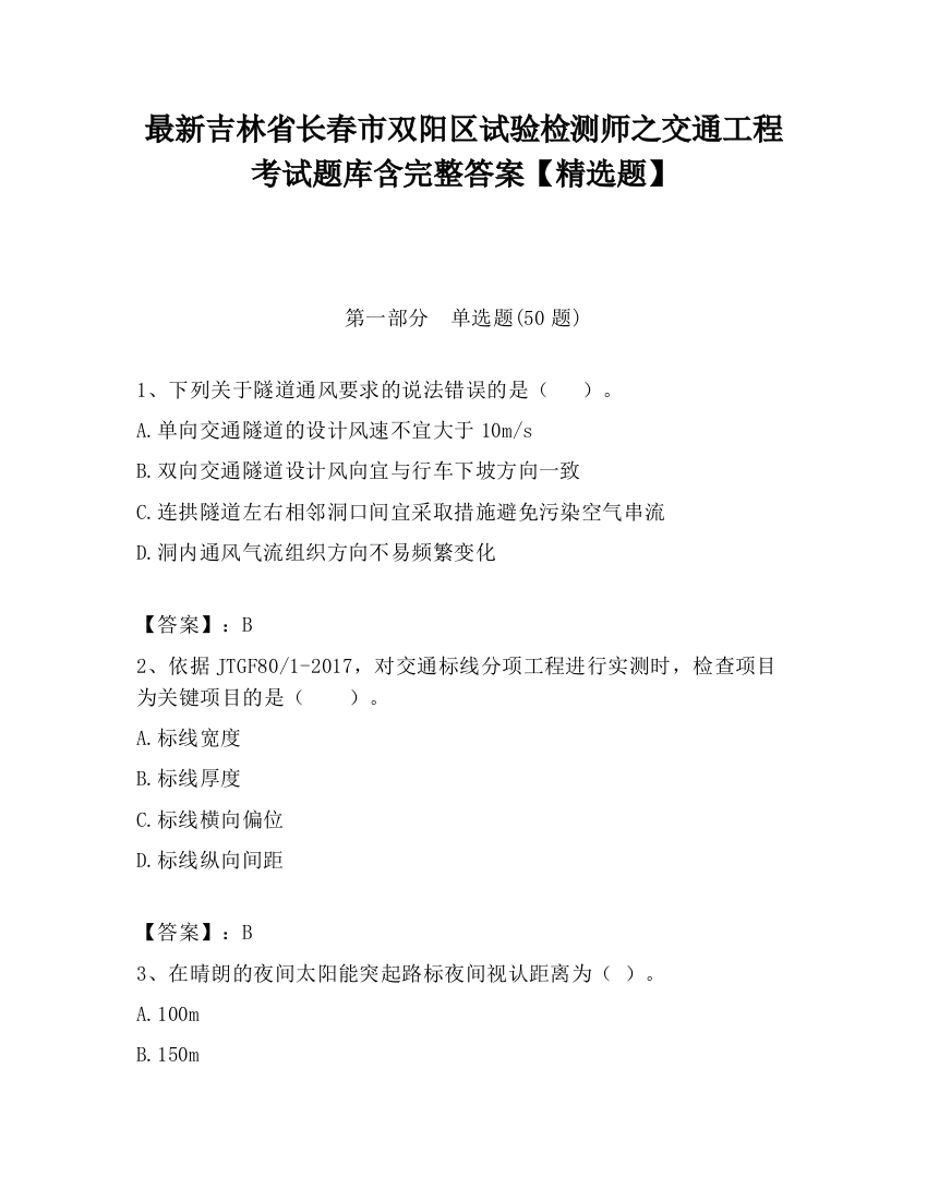 最新吉林省长春市双阳区试验检测师之交通工程考试题库含完整答案【精选题】