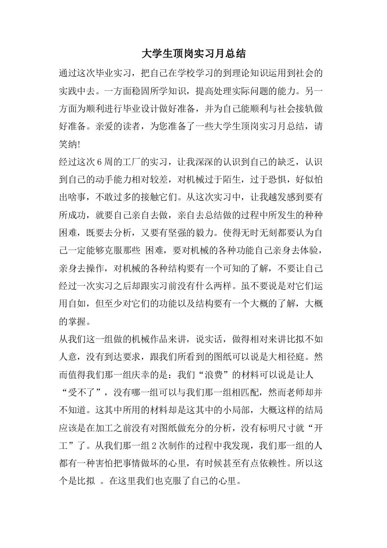 大学生顶岗实习月总结