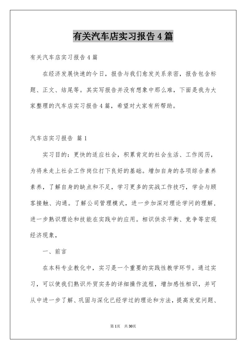 有关汽车店实习报告4篇