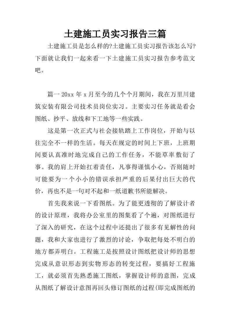 土建施工员实习报告三篇.doc