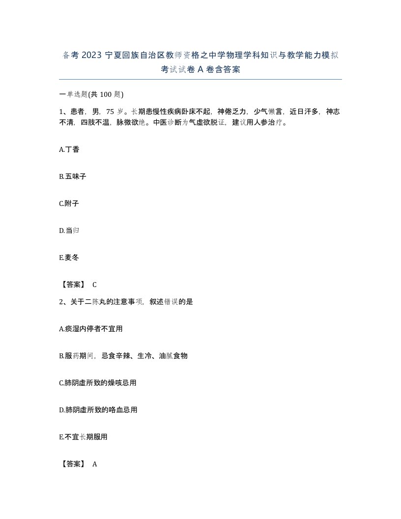 备考2023宁夏回族自治区教师资格之中学物理学科知识与教学能力模拟考试试卷A卷含答案