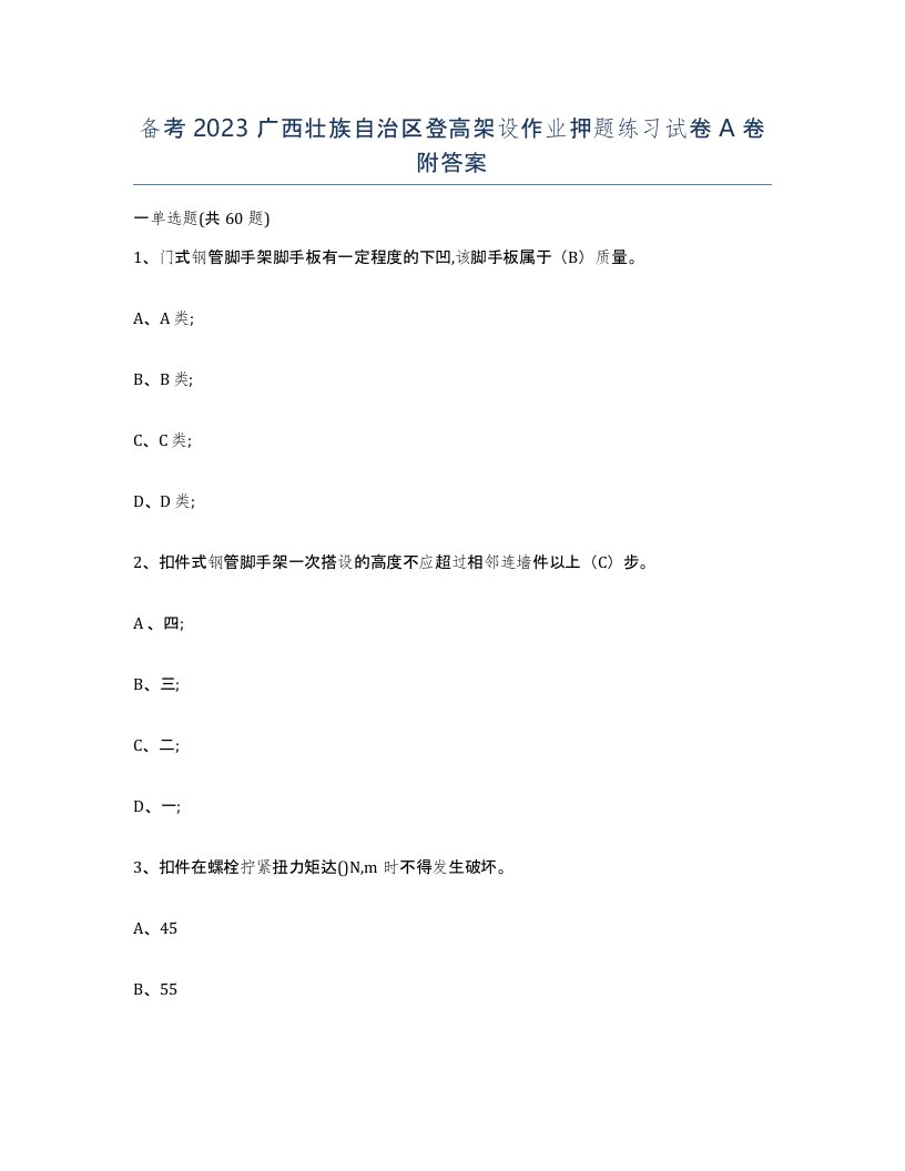 备考2023广西壮族自治区登高架设作业押题练习试卷A卷附答案