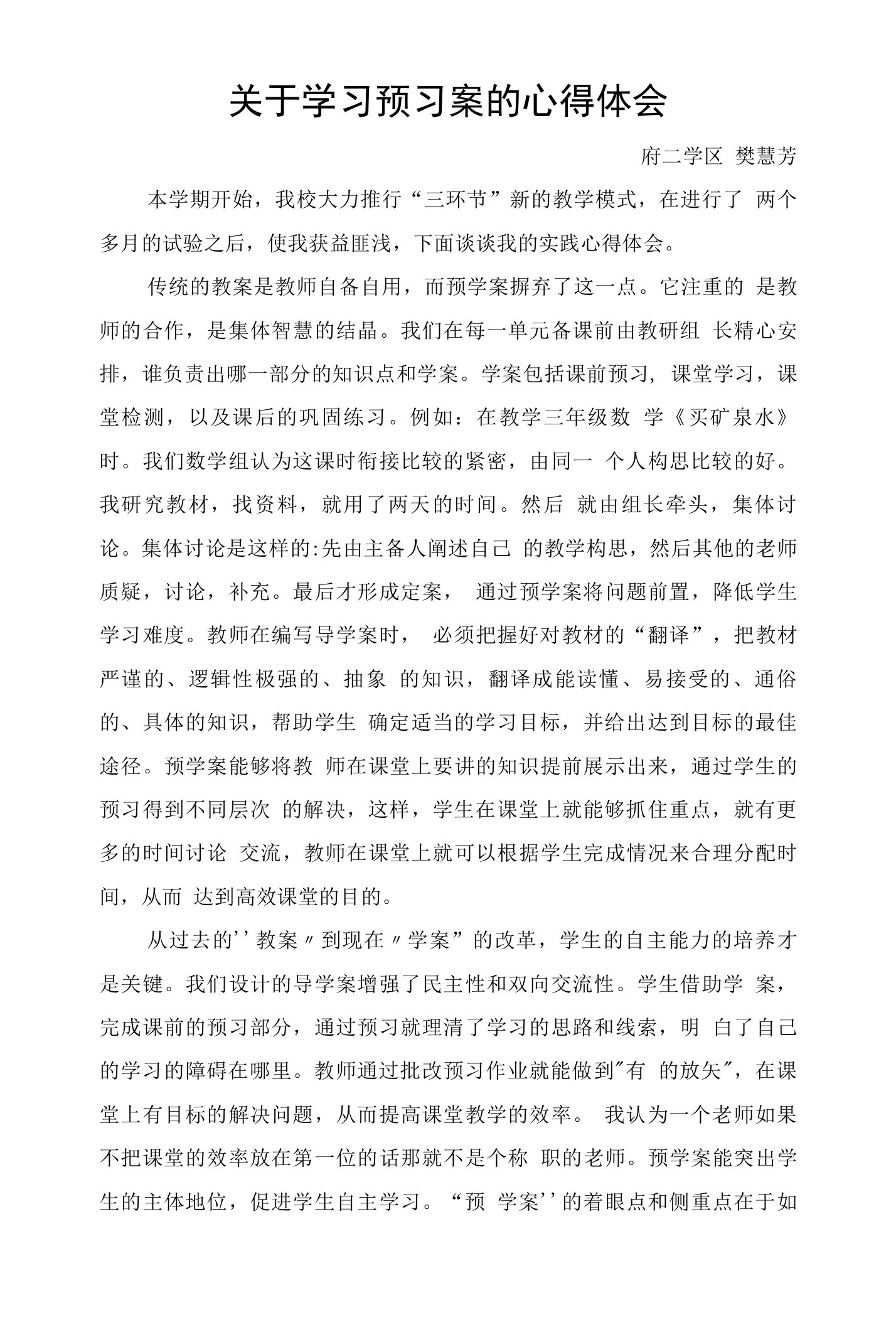 关于学习预习案的心得体会