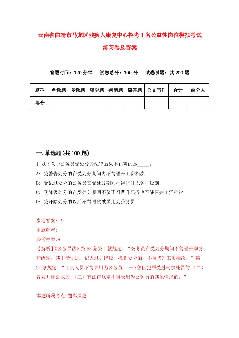 云南省曲靖市马龙区残疾人康复中心招考1名公益性岗位模拟考试练习卷及答案第8卷