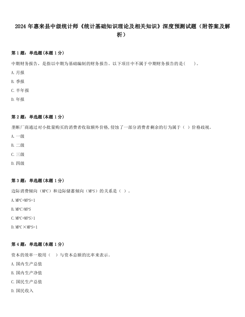 2024年惠来县中级统计师《统计基础知识理论及相关知识》深度预测试题（附答案及解析）