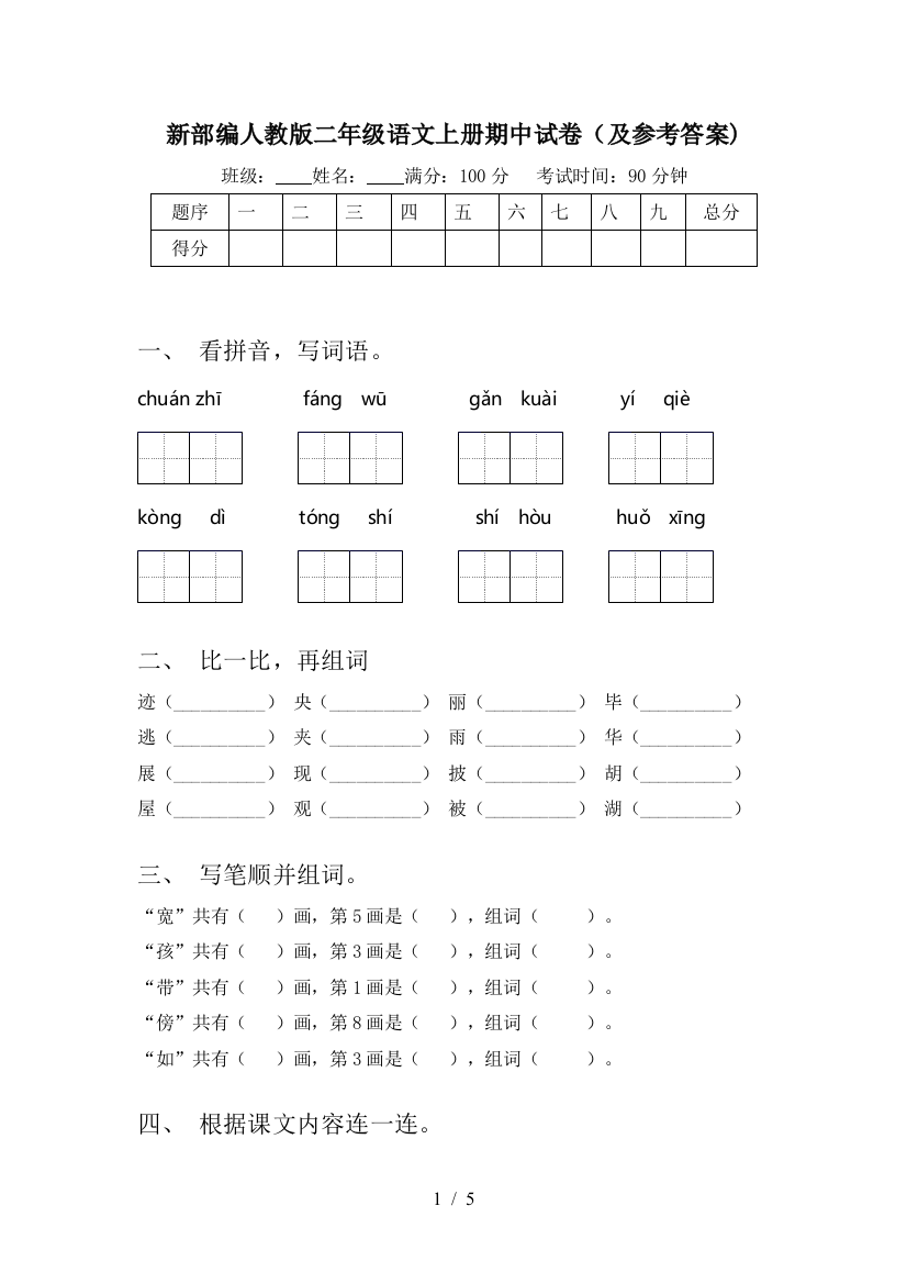 新部编人教版二年级语文上册期中试卷(及参考答案)