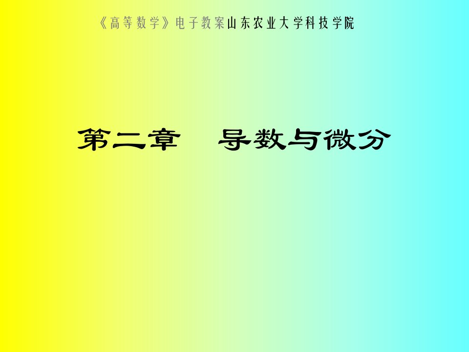 高等数学电子教案山东农业大学科技学院