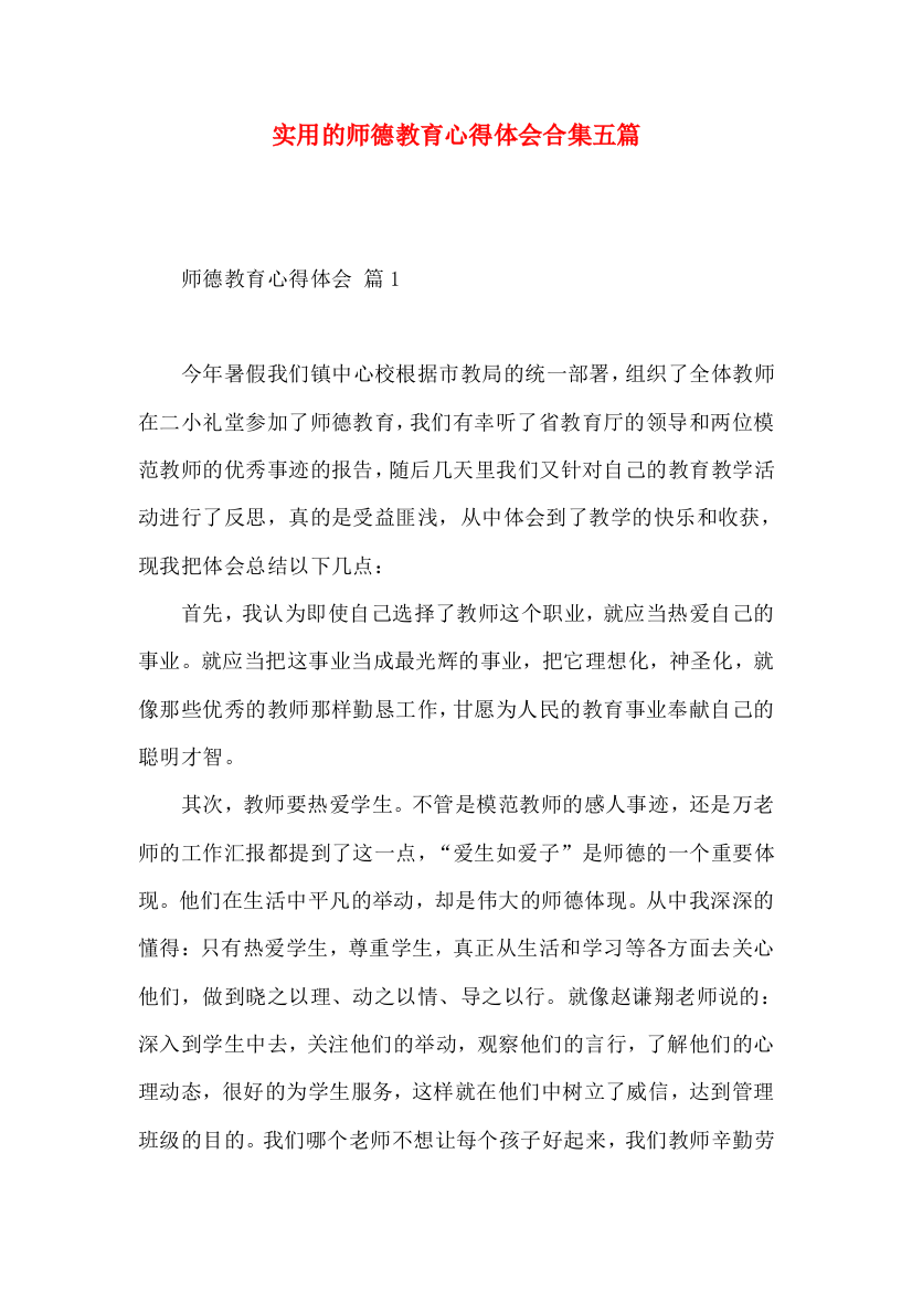 实用的师德教育心得体会合集五篇