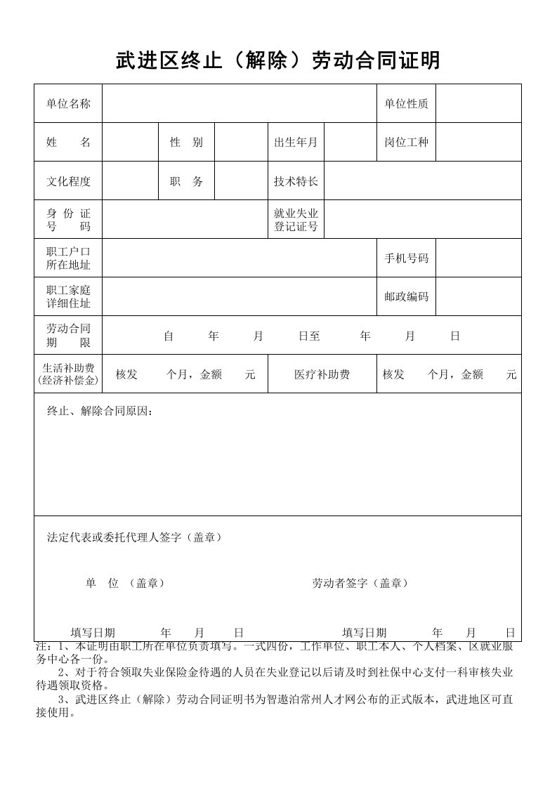 武进区终止(解除)合同证明