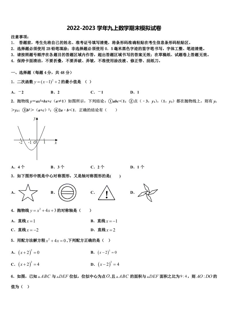 2022年吉林省长春市汽车经济技术开发区九年级数学第一学期期末复习检测试题含解析