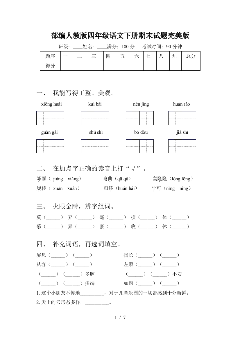 部编人教版四年级语文下册期末试题完美版