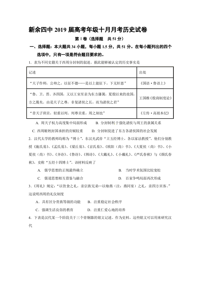 【全国重点校】江西省新余市第四中学2019届高三10月月考历史试题