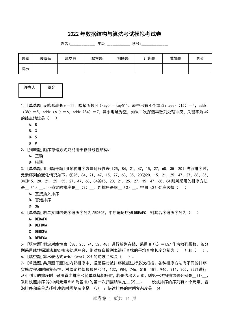 2022年数据结构与算法考试模拟考试卷