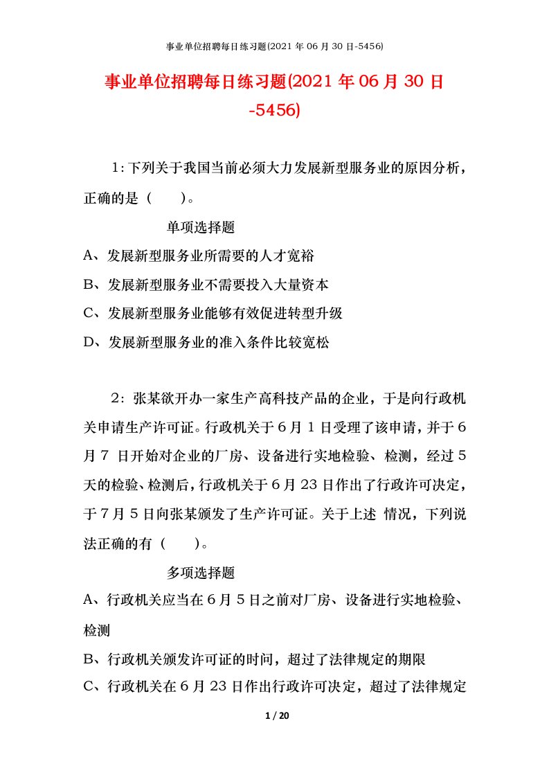 事业单位招聘每日练习题2021年06月30日-5456