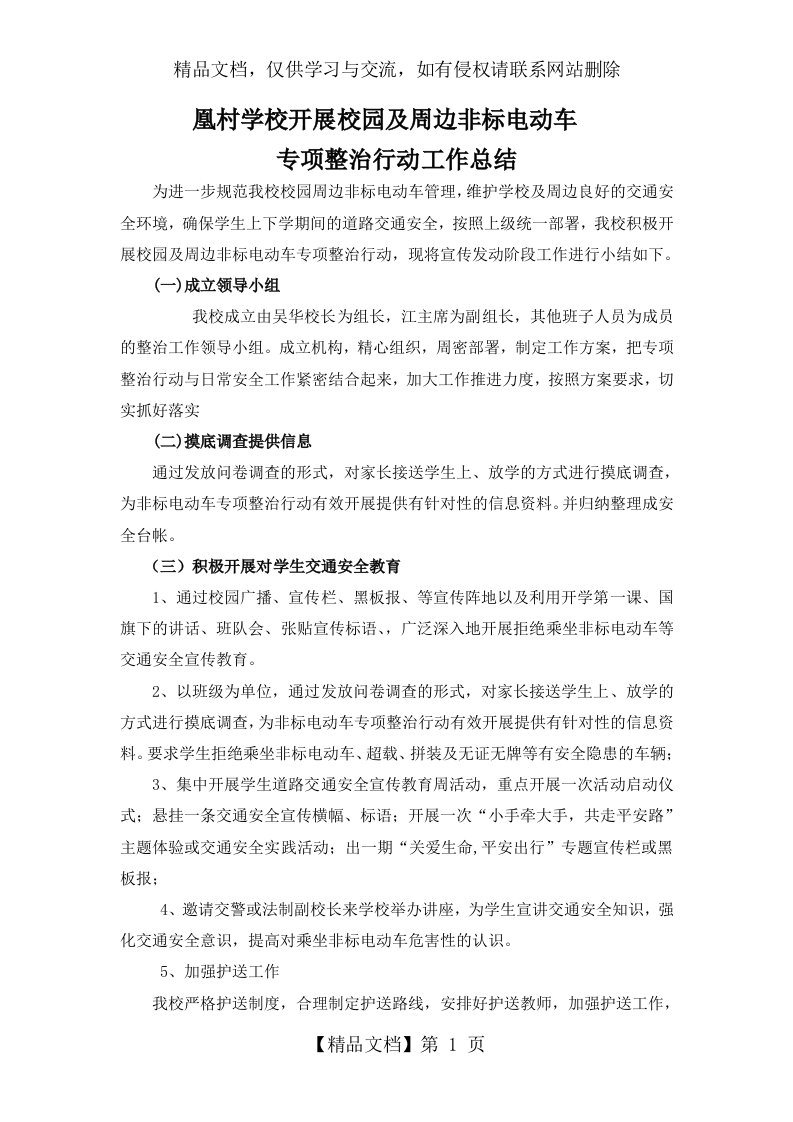 凰村学校非标电动车整治总结