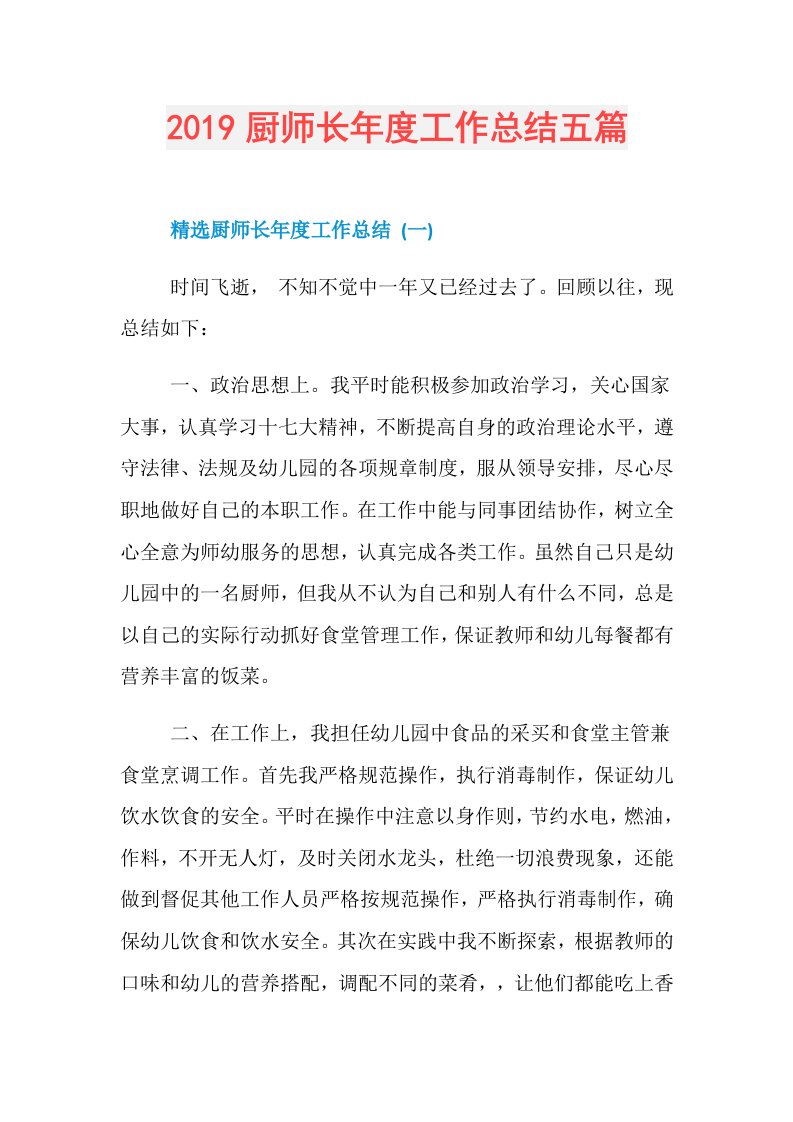 厨师长工作总结五篇