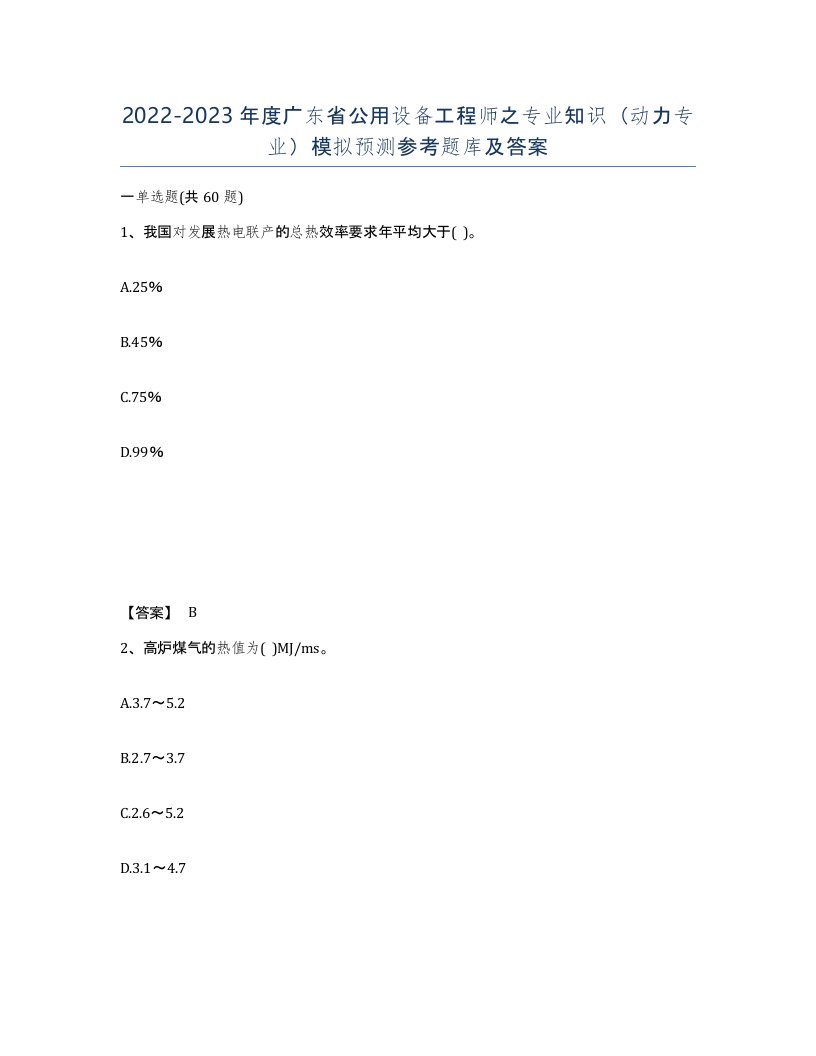 2022-2023年度广东省公用设备工程师之专业知识动力专业模拟预测参考题库及答案