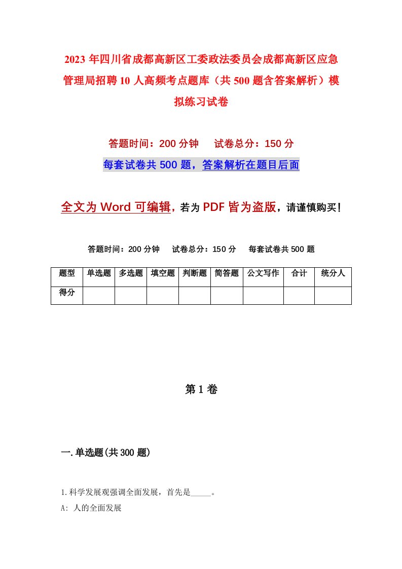 2023年四川省成都高新区工委政法委员会成都高新区应急管理局招聘10人高频考点题库共500题含答案解析模拟练习试卷