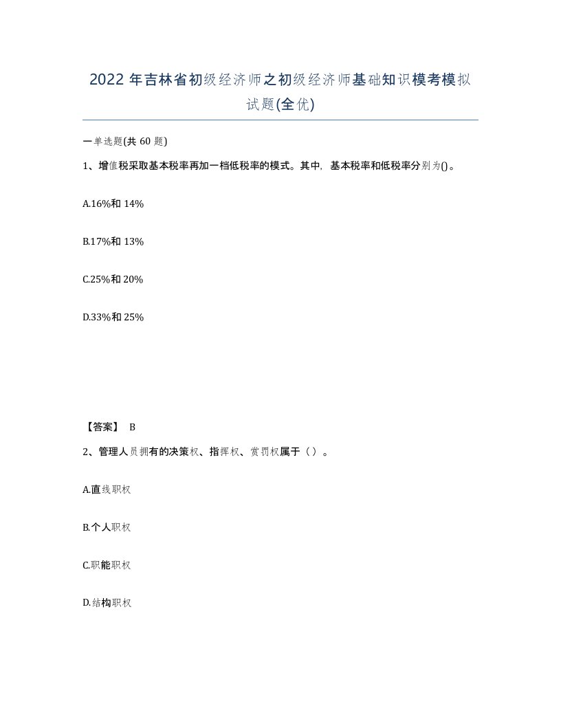 2022年吉林省初级经济师之初级经济师基础知识模考模拟试题全优