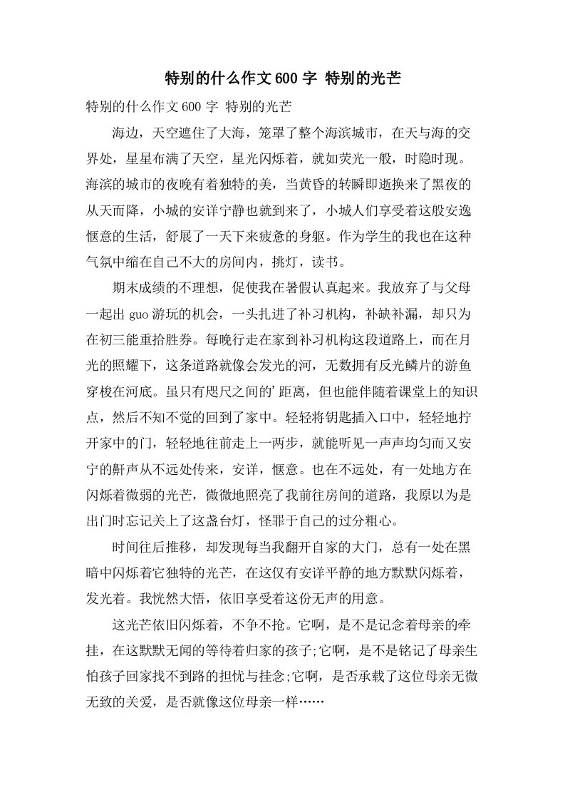 特别的什么作文600字