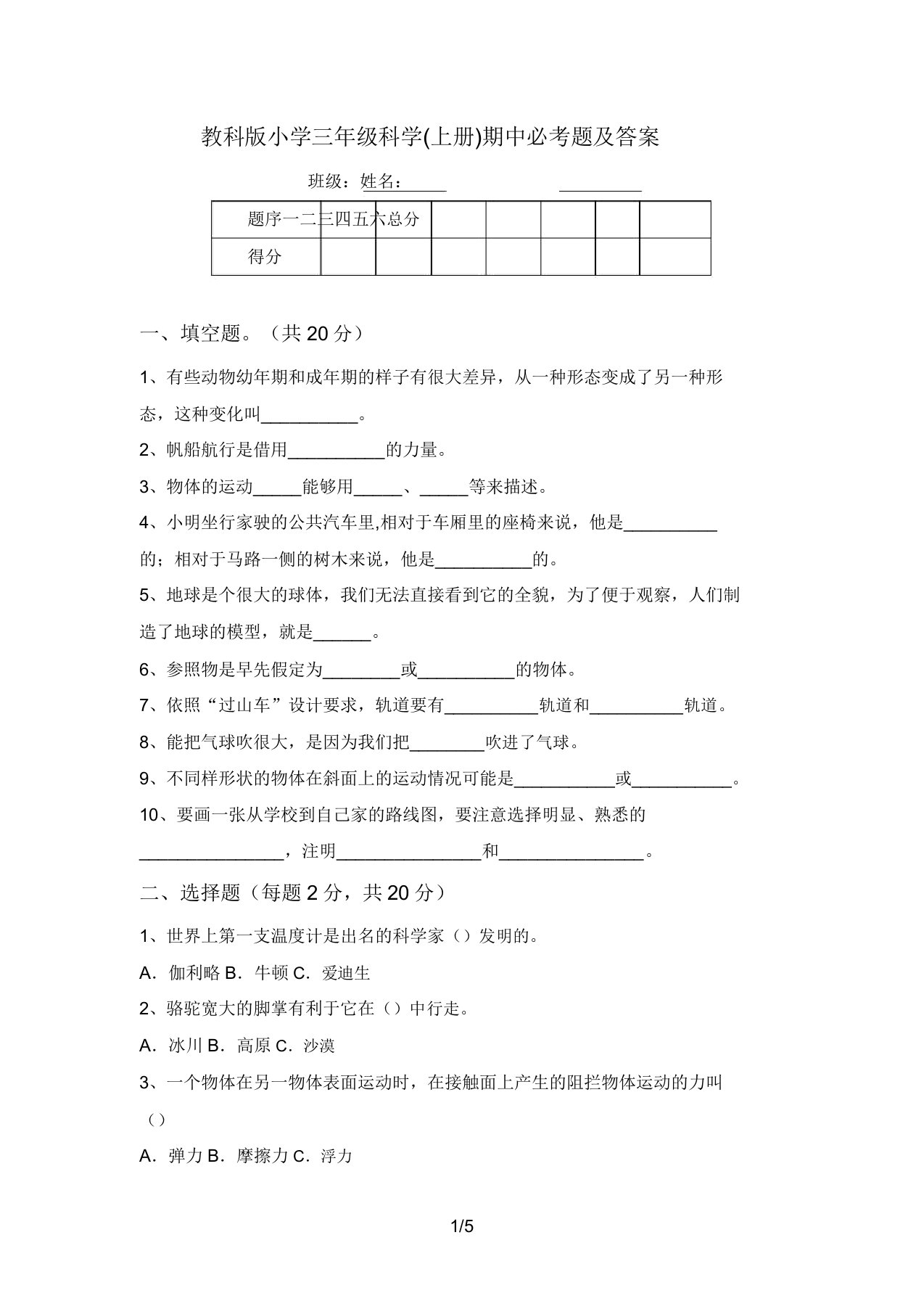 教科版小学三年级科学(上册)期中必考题及答案