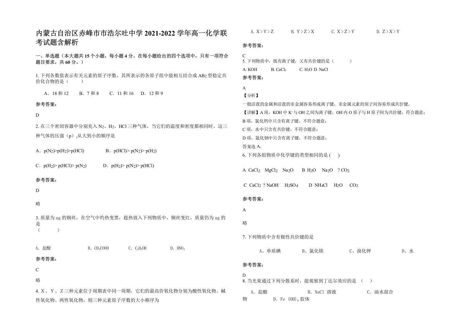 内蒙古自治区赤峰市市浩尔吐中学2021-2022学年高一化学联考试题含解析