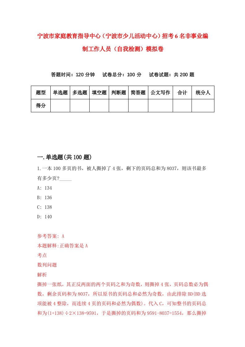 宁波市家庭教育指导中心宁波市少儿活动中心招考6名非事业编制工作人员自我检测模拟卷第9次