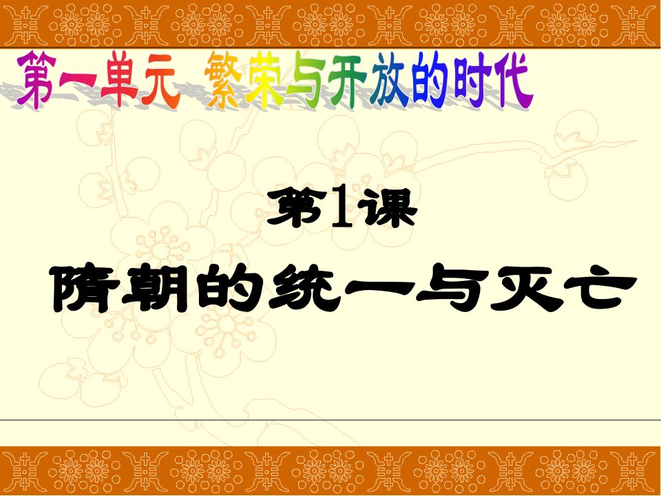 部编版人教版七年级历史下册《隋朝的统一与灭亡》ppt课件