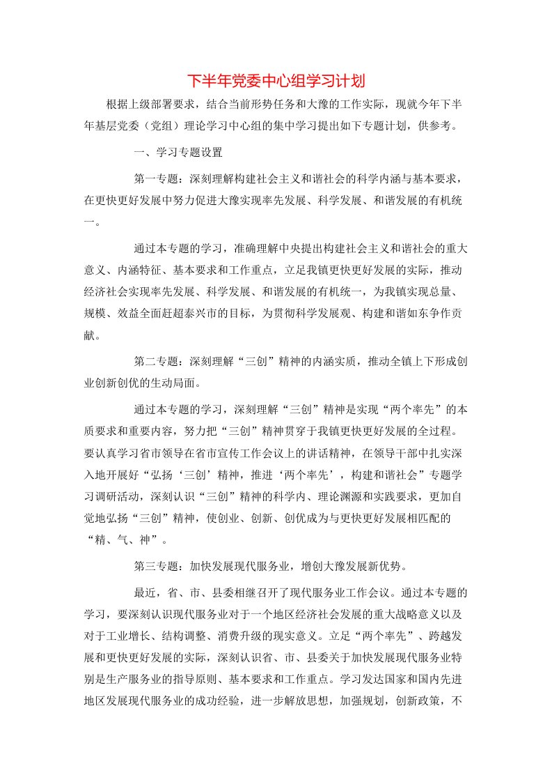 下半年党委中心组学习计划