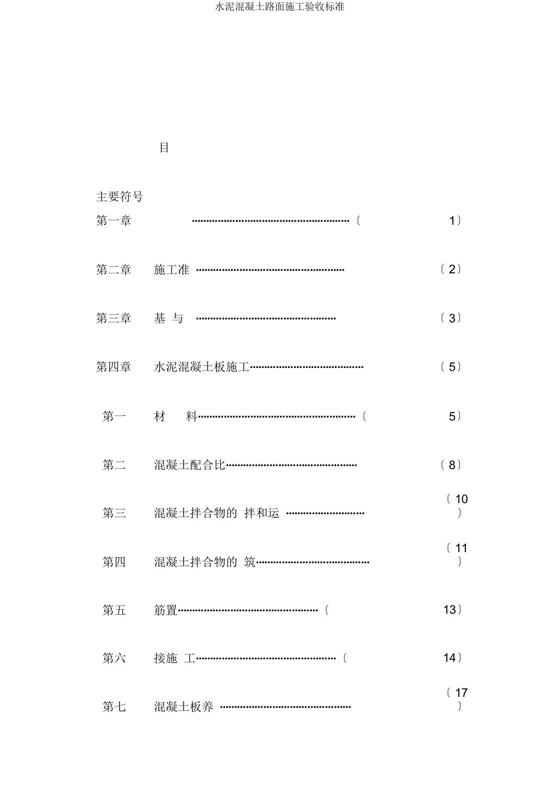 水泥混凝土路面施工验收标准