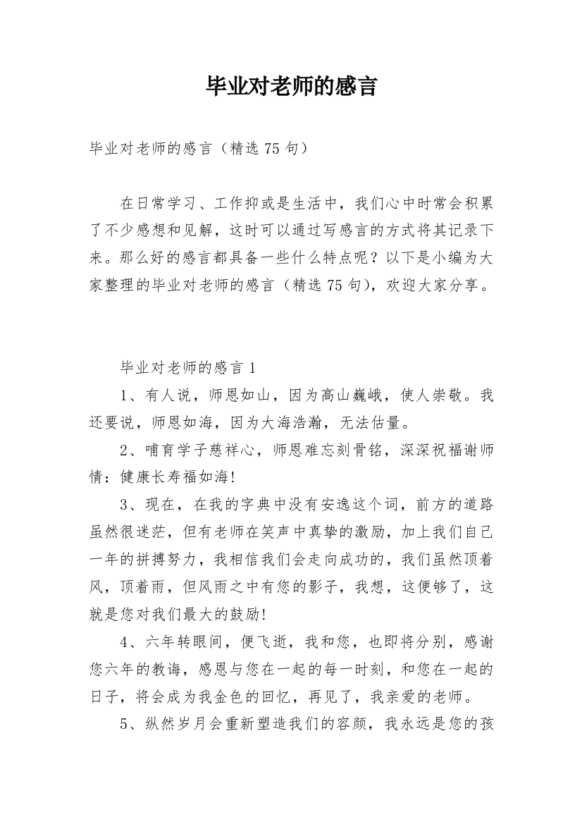 毕业对老师的感言