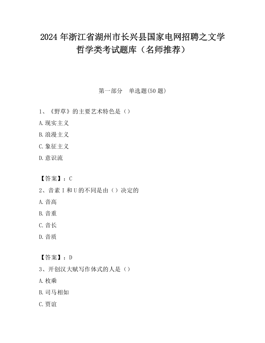 2024年浙江省湖州市长兴县国家电网招聘之文学哲学类考试题库（名师推荐）