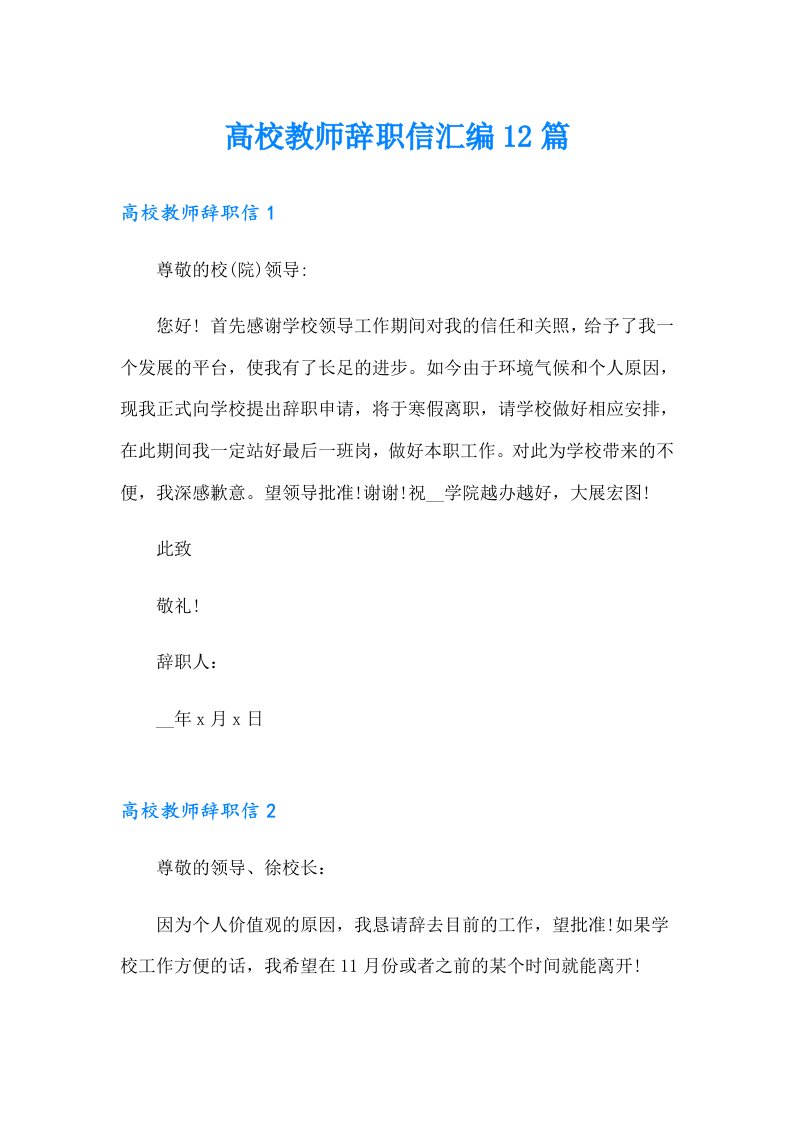 高校教师辞职信汇编12篇