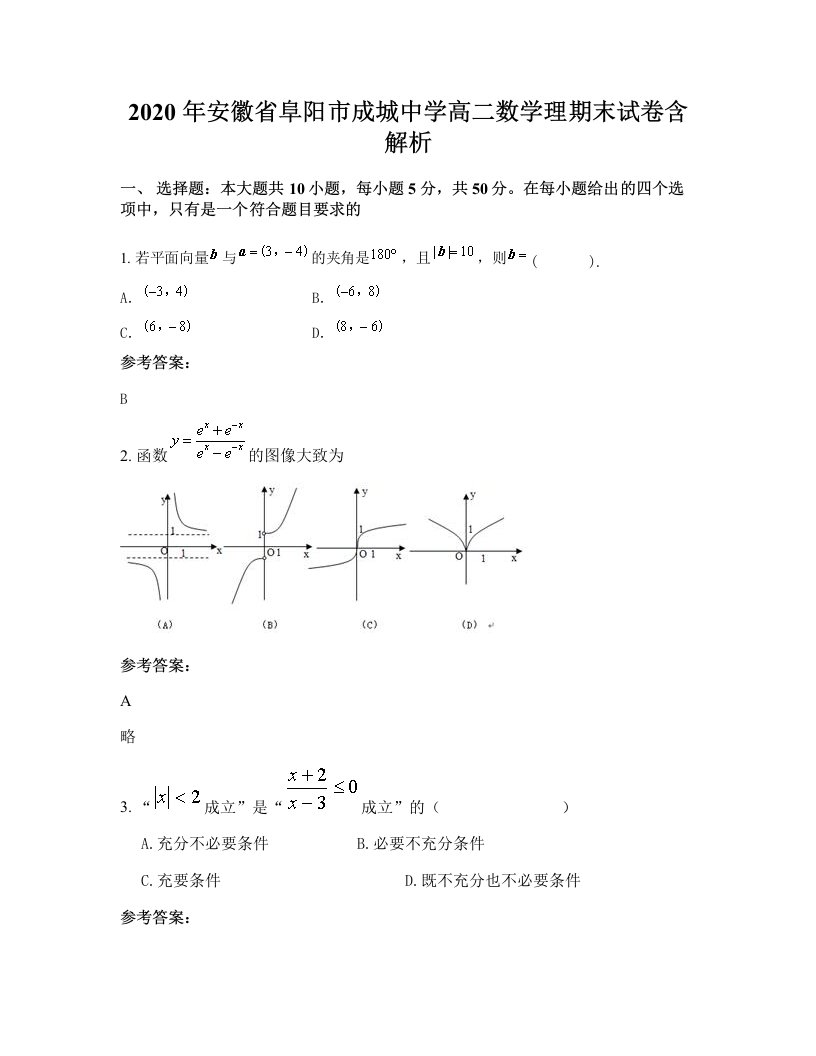 2020年安徽省阜阳市成城中学高二数学理期末试卷含解析