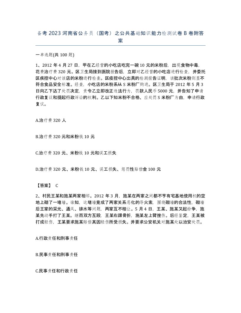 备考2023河南省公务员国考之公共基础知识能力检测试卷B卷附答案