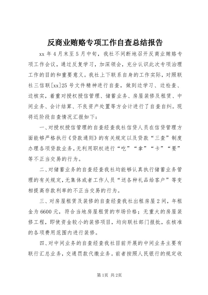 反商业贿赂专项工作自查总结报告